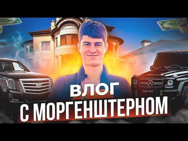 ВЛОГ С МОРГЕНШТЕРНОМ!!! ШОК!!! #влог #никиташин #моргенштерн