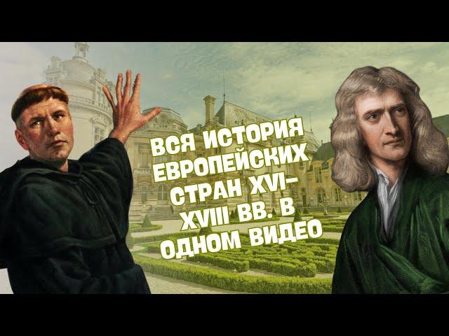 ПОЛНАЯ ИСТОРИЯ СТРАН ЕВРОПЫ В XVI-XVIII ВВ. В ОДНОМ ВИДЕО | ВСЕМИРНАЯ ИСТОРИЯ, 7 КЛАСС