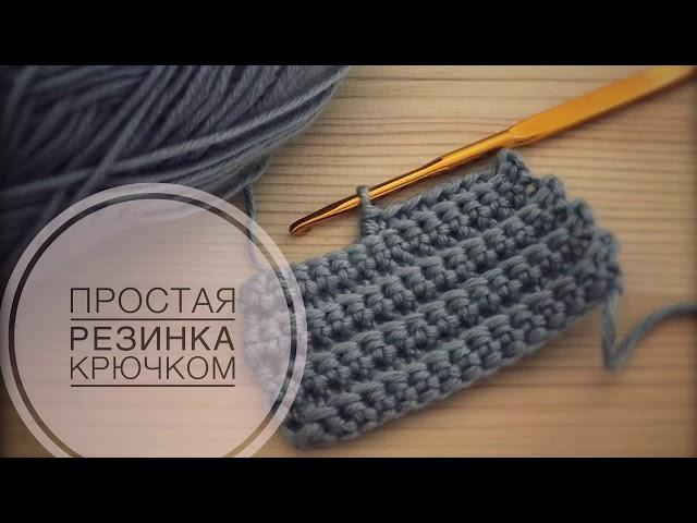 Простая резинка крючком