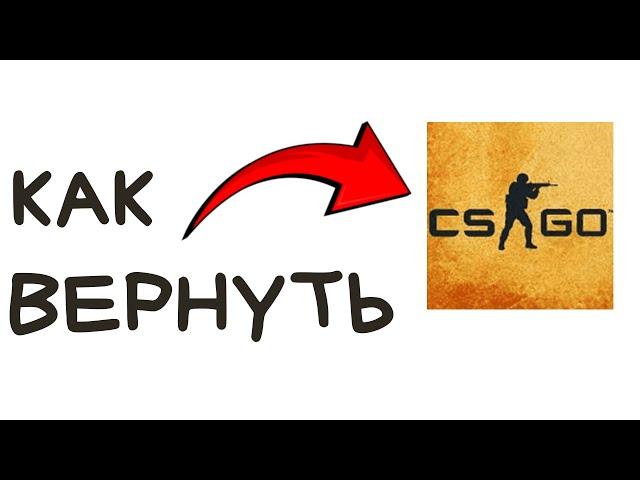 ВОТ как вернуть CS:GO после выхода CS 2!