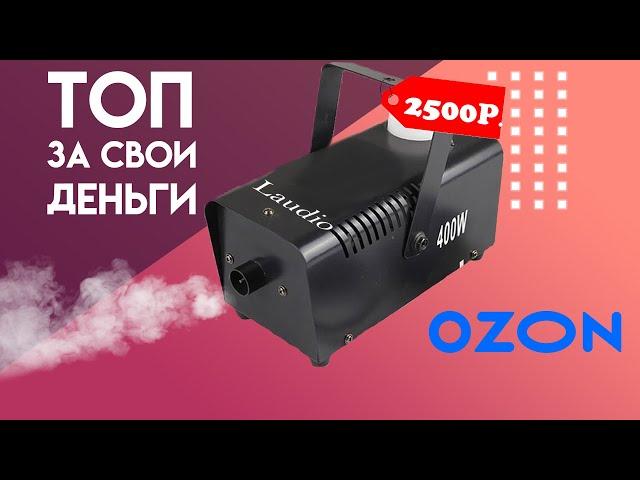 САМАЯ ДЕШЕВАЯ ДЫМ МАШИНА! Laudio ws-sm 400