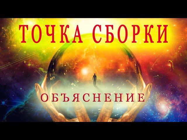 ТОЧКА СБОРКИ. ПОДРОБНОЕ ОБЪЯСНЕНИЕ