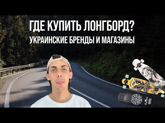 Где купить лонгборд | Магазины и бренды Украины | Cкейт шопы