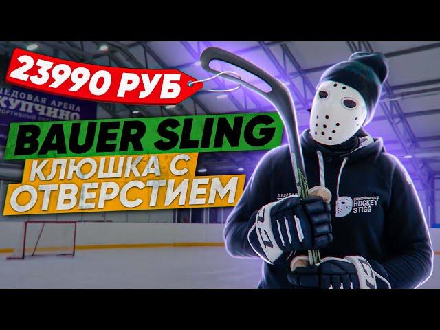 ТЕСТ клюшки BAUER SLING. Эффект рогатки работает или нет?!