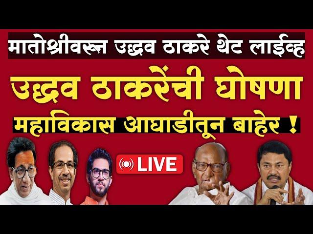 LIVE: उद्धव ठाकरे मविआ आघाडीतून बाहेर ? | मातोश्रीवर गोंधळ ! | Uddhav Thackeray Live