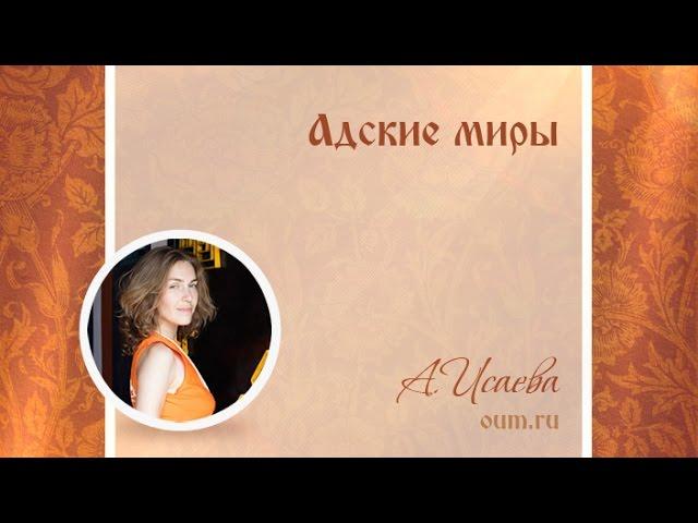 Адские миры. Анастасия Исаева