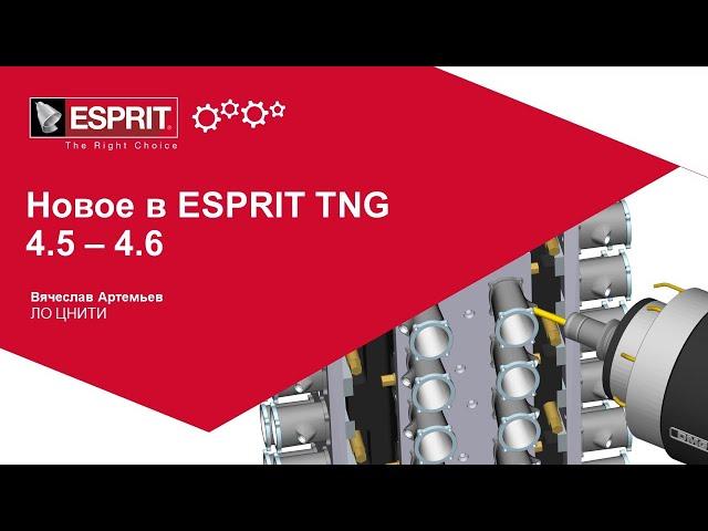 Вебинар "Новое в ESPRIT TNG версий 4.5 и 4.6"