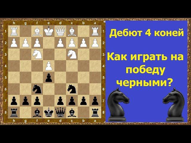 Шахматы. Дебют четырех коней! Как играть на победу черными?