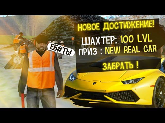 Real CAR за ДОСТИЖЕНИЕ ШАХТЕРА на SANTROPE RP (GTA SAMP MOBILE)