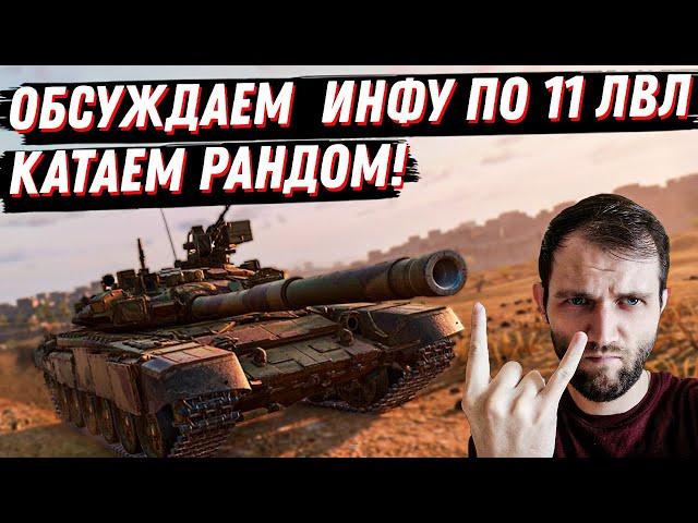 ОБСУДИМ 11лвл  И ПОКАТАЕМ РАНДОМ | МИР ТАНКОВ