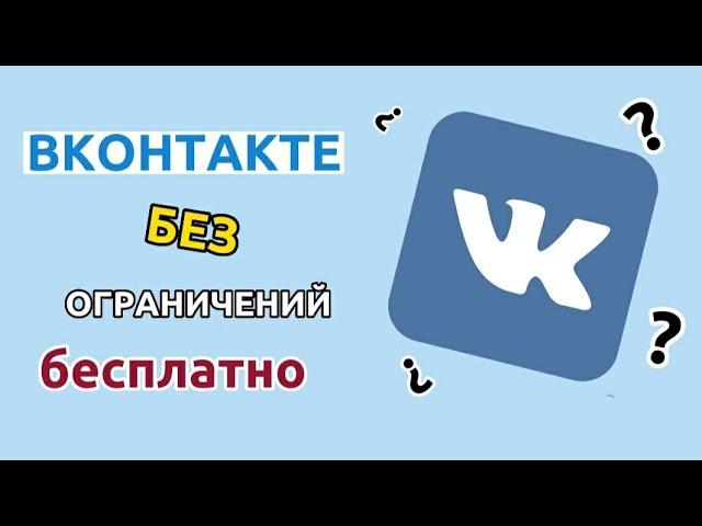 Вконтакте без ограничений, слушать музыку выйдя из приложения и.т.д.!