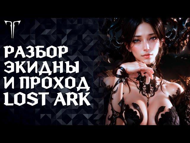 2 Фаза ГЕР ЭКИДНЫ | ПРОМО CHAOSAWAKENING ►LOST ARK