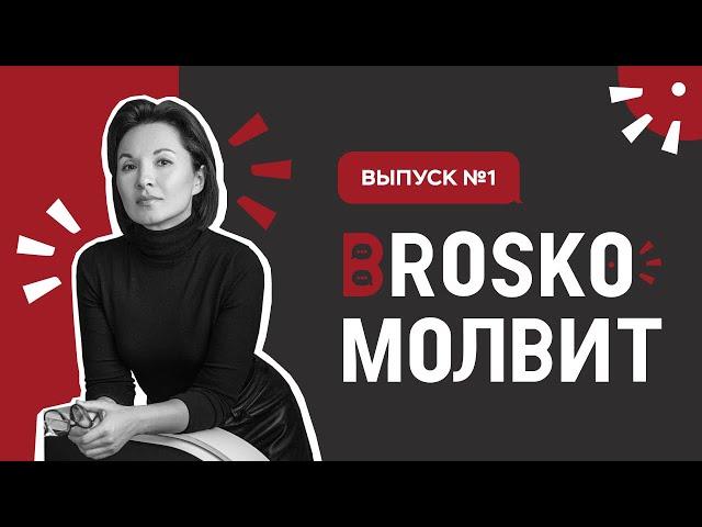 БроскоМолвит. (Выпуск № 1) Интервью с директором Броско Молл!