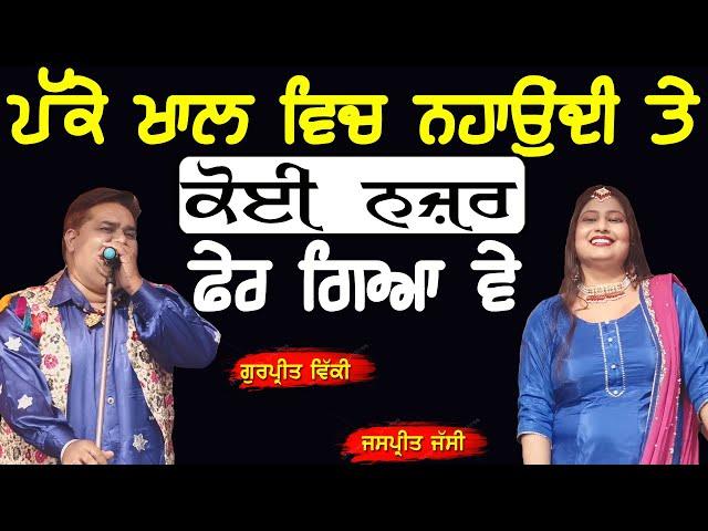 ਪੱਕੇ ਖਾਲ ਵਿਚ ਨਹਾਉਂਦੀ ਤੇ ਕੋਈ ਨਜ਼ਰ ਫੇਰ ਗਿਆ ਵੇ ~ Gurpreet Vicky & Jaspreet Jassi | Nahaundi Te Najar Fer