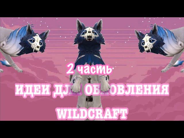 ИДЕИ ДЛЯ ОБНОВЛЕНИЯ WILDCRAFT | 2 часть |