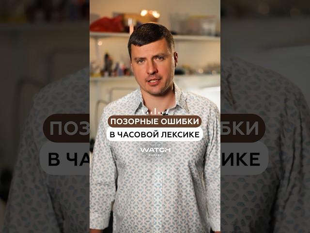 ПОЗОРНЫЕ ОШИБКИ В ЧАСОВОЙ ЛЕКСИКЕ⌚️Подписывайтесь,здесь всё о часах#наручныечасы #часы