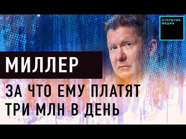 Алексей Миллер: 18 лет в «Газпроме», зарплата — 3 млн рублей в день | Кто управляет Россией