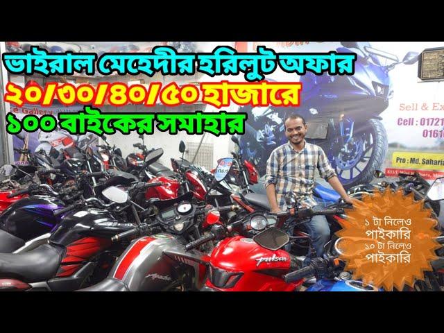 ভাইরাল মেহেদীর হরিলুট অফার ২০/৩০/৪০/৫০ হাজার থেকে ১ লাখে ১০০ বাইক/Used Bike Price In Bangladesh 2024