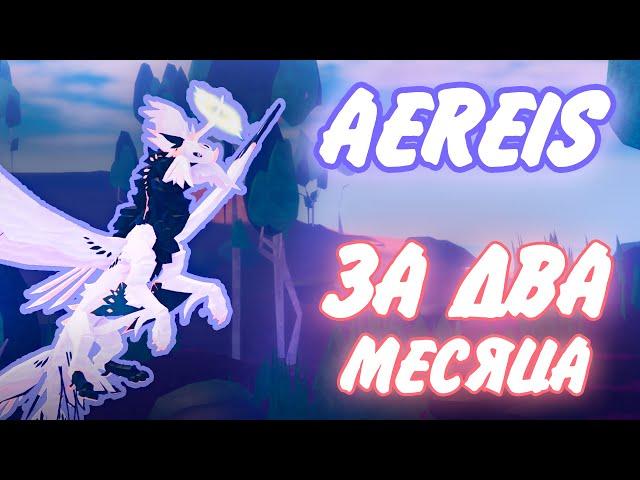 How I got AEREIS in just 2 MONTHS [ENG Subtitles, RUS audio)