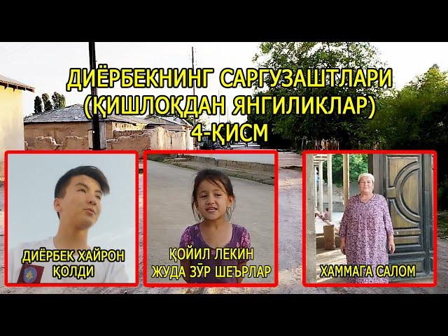 ДИЁРБЕКНИНГ САРГУЗАШТЛАРИ (қишлоқдан янгиликлар) 4-қисм