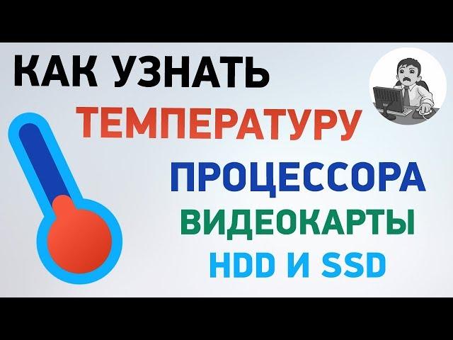 Как узнать температуру процессора, видеокарты или SSD?