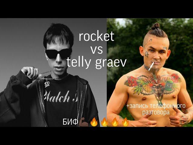 ROCKET против TELLY GRAVE конфликт +запись разговора