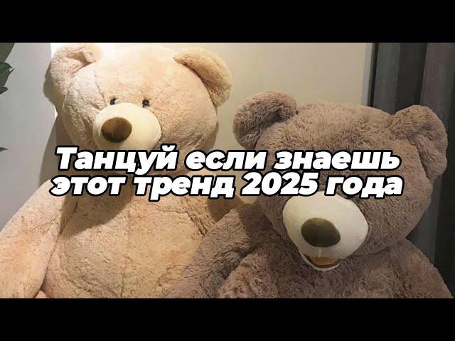 Танцуй если знаешь этот тренд 2025 года