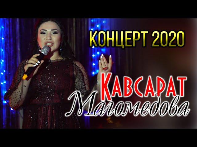 Концерт Кавсарат Магомедовой (26 Сентябрь 2020г.)