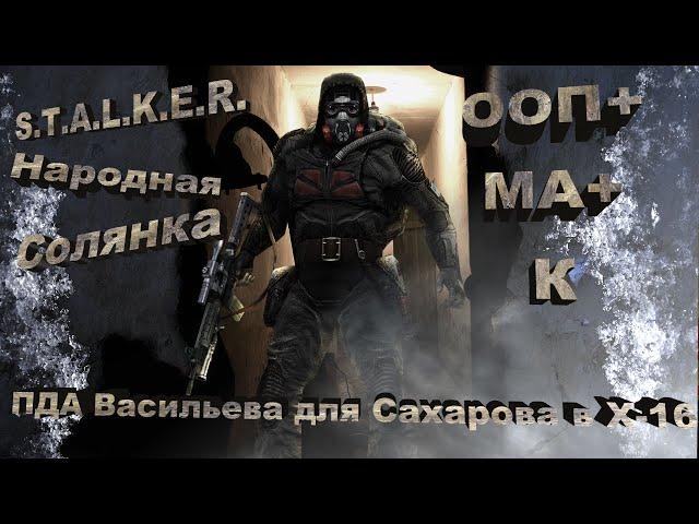 S.T.A.L.K.E.R. Народная солянка.  ПДА Васильева для Сахарова в X-16