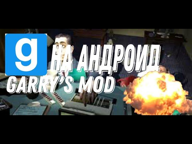 ЧТО ! Garry's mod НА АНДРОИД! гарис мод на андроид | gunmod