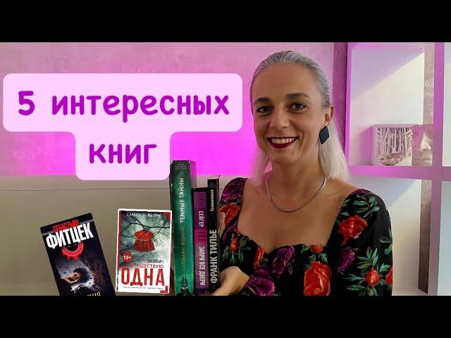 5 интересных книг от подписчиков)#booktube #книги #интересно