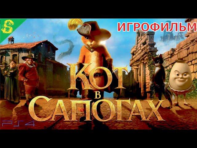 Кот в Сапогах Полностью Прохождение