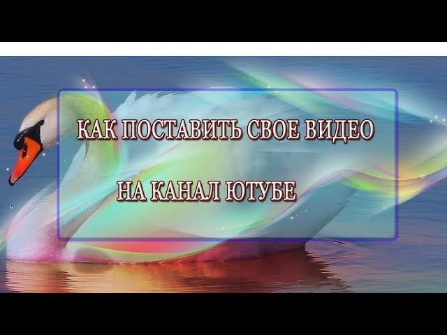 Как поставить видео на свой канал Ютуб