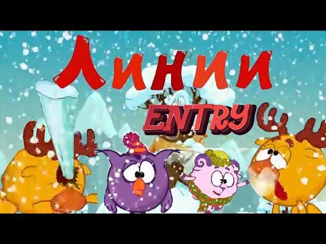 СМЕХУЯРИКИ | ЛИНИИ | RYTP ENTRY