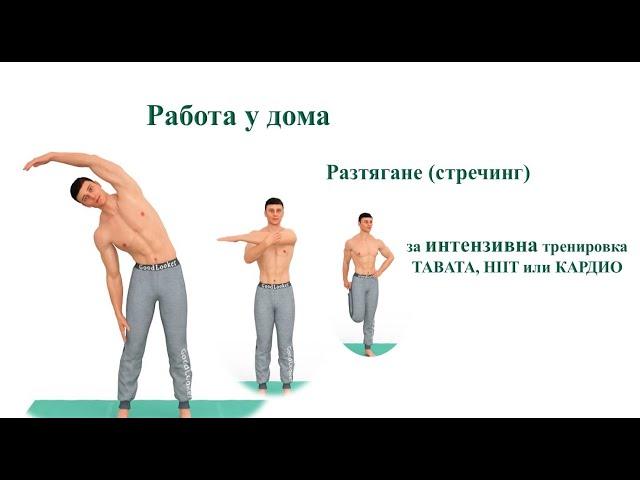 Работа у дома - Разтягане /стречинг/ за интензивна тренировка TABATA, HIIT или KARDIO