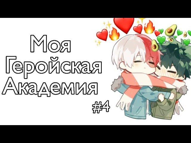 Озвучка Комиксов: МОЯ ГЕРОЙСКАЯ АКАДЕМИЯ (BNHA) #4