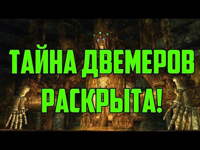 SKYRIM: СЕКРЕТЫ С ГЛАНТИРОМ 3 - В ПОИСКАХ ДВЕМЕРОВ