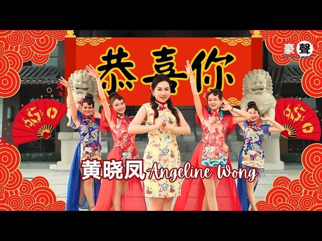 2025新年歌 Angeline黄晓凤【恭喜你】粤语｜官方4kMV｜Official 4K Music Video