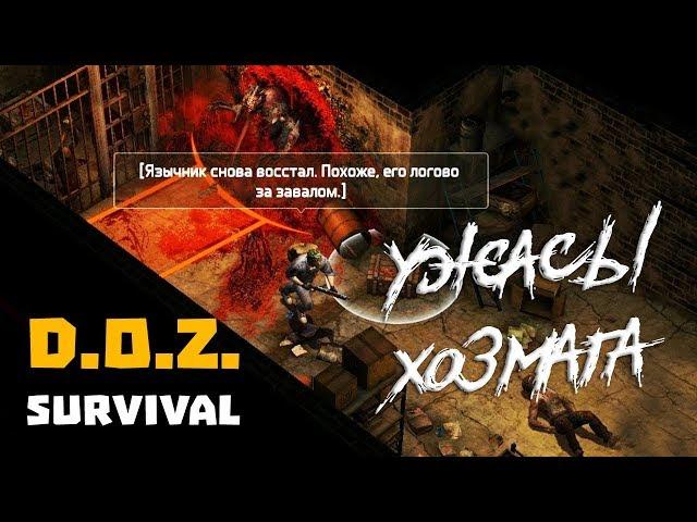 ПЕРВАЯ ВЫЛАЗКА В ХОЗМАГ! БОСС - ПАЛАЧ ХОЗМАГА!  Dawn of Zombies Survival