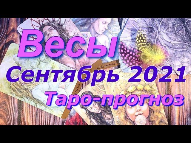 ВЕСЫ  ТАРО ПРОГНОЗ НА СЕНТЯБРЬ 2021 / LIBRA  SEPTEMBER 2021 tarot forecast & horoscope