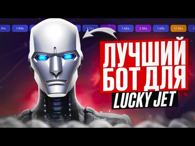 ️LUCKY JET - ПРОВЕРЯЮ ТЕЛЕГРАММ БОТА С СИГНАЛАМИ / Лаки Джет