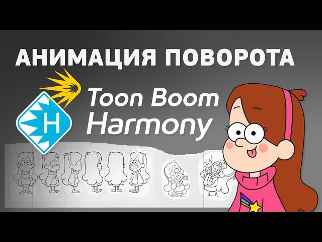 Анимируем поворот в Toon Boom Harmony по оси Z