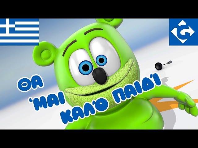 Θα ‘Μαι Καλό Παιδί - NEW - "Gummy Bear Song" Greek Version