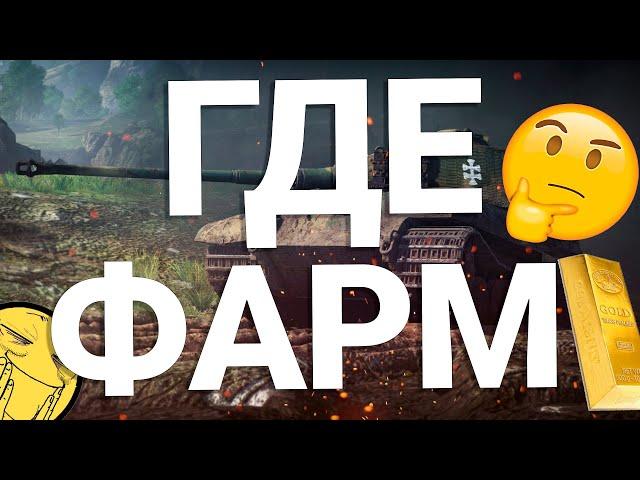 НА ЧЁМ ФАРМИТЬ в War Thunder в 2020