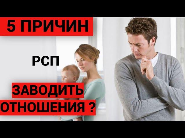 Нет отношений? НЕ Делай ЭТОГО! РСП инструкция по применению.  Разведенка, РСП - непригодные женщины!