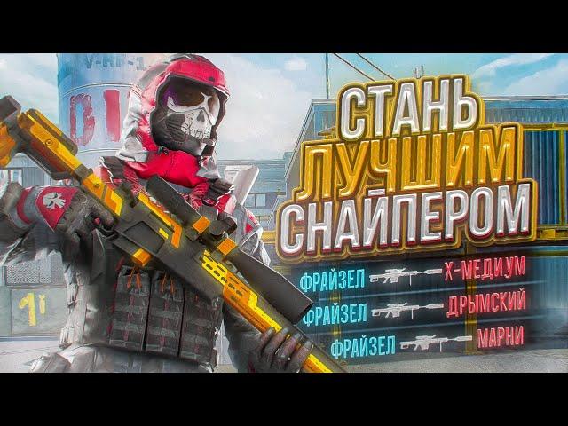 КАК СТАТЬ ЛУЧШИМ СНАЙПЕРОМ В WARFACE!