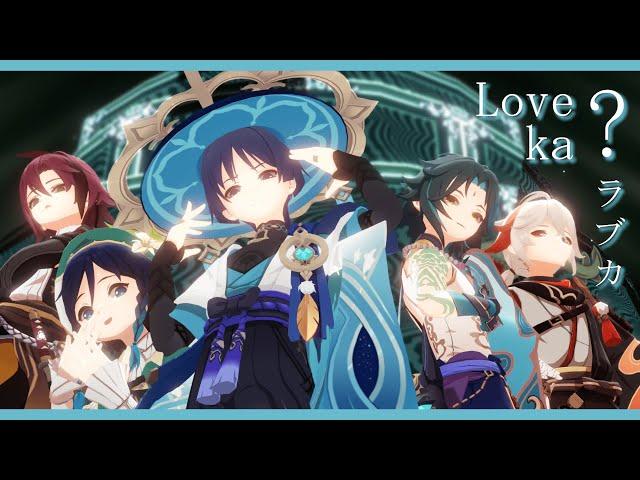 【MMD Genshin | ProSeka】Love ka? / ラブカ？「Wanderer️5WIRL」