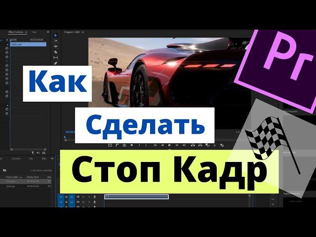 Как Сделать Стоп Кадр в Premiere Pro