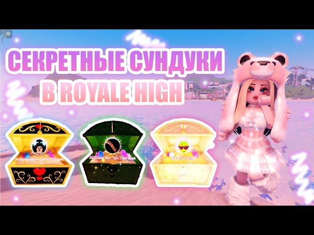 СЕКРЕТНЫЕ СУНДУКИ В РОЯЛ ХАЙ!!! || Royale High || роял хай || roblox