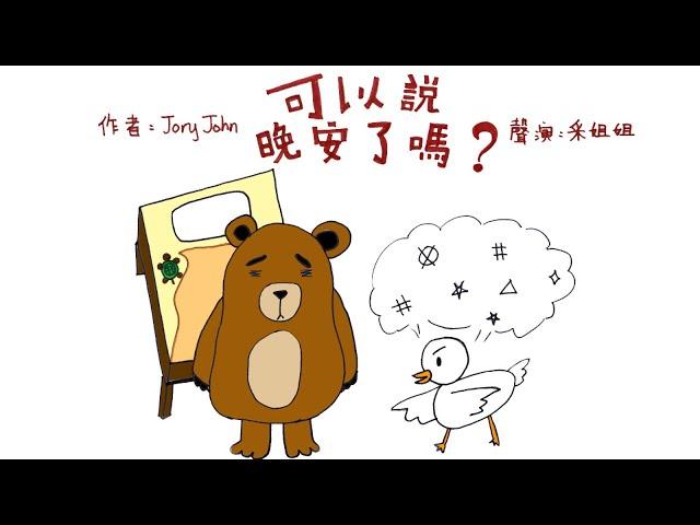 【偽動畫故事】可以說晚安了嗎？| Goodnight Already! | 幽默的床邊故事- 粵語